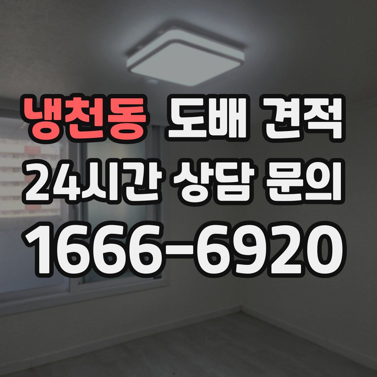 냉천동 도배 견적