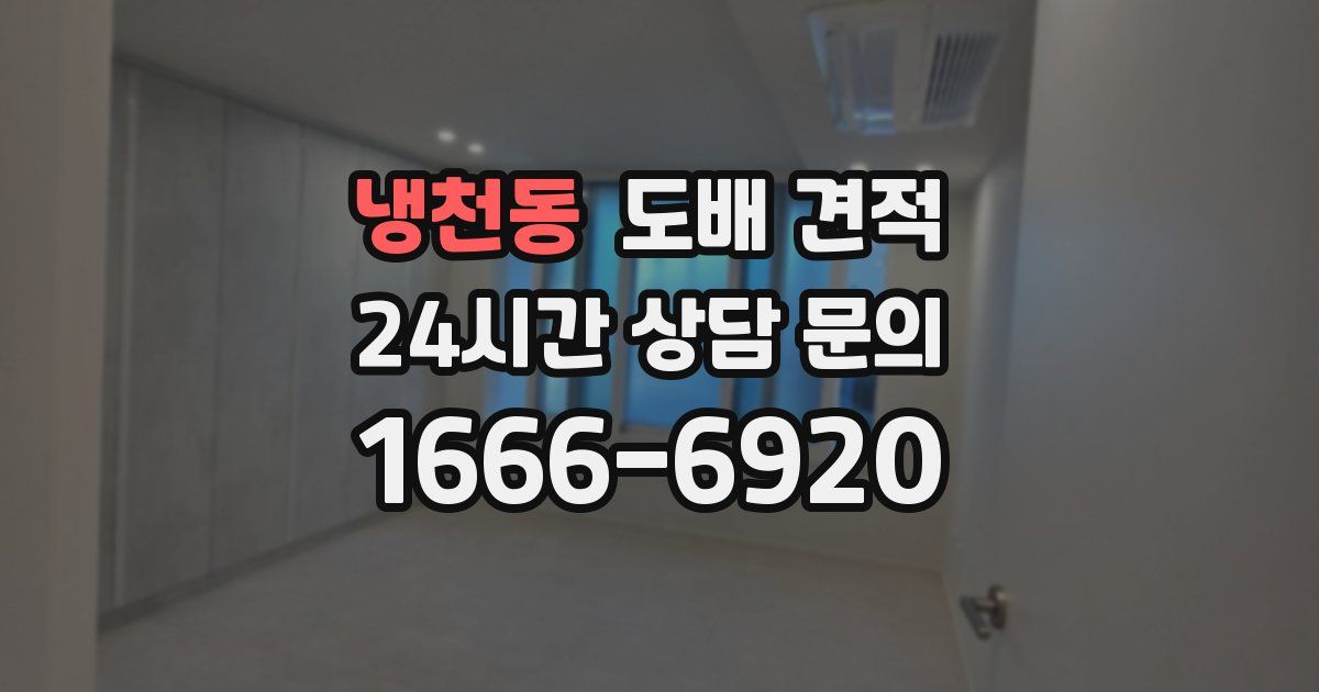 냉천동 도배 견적