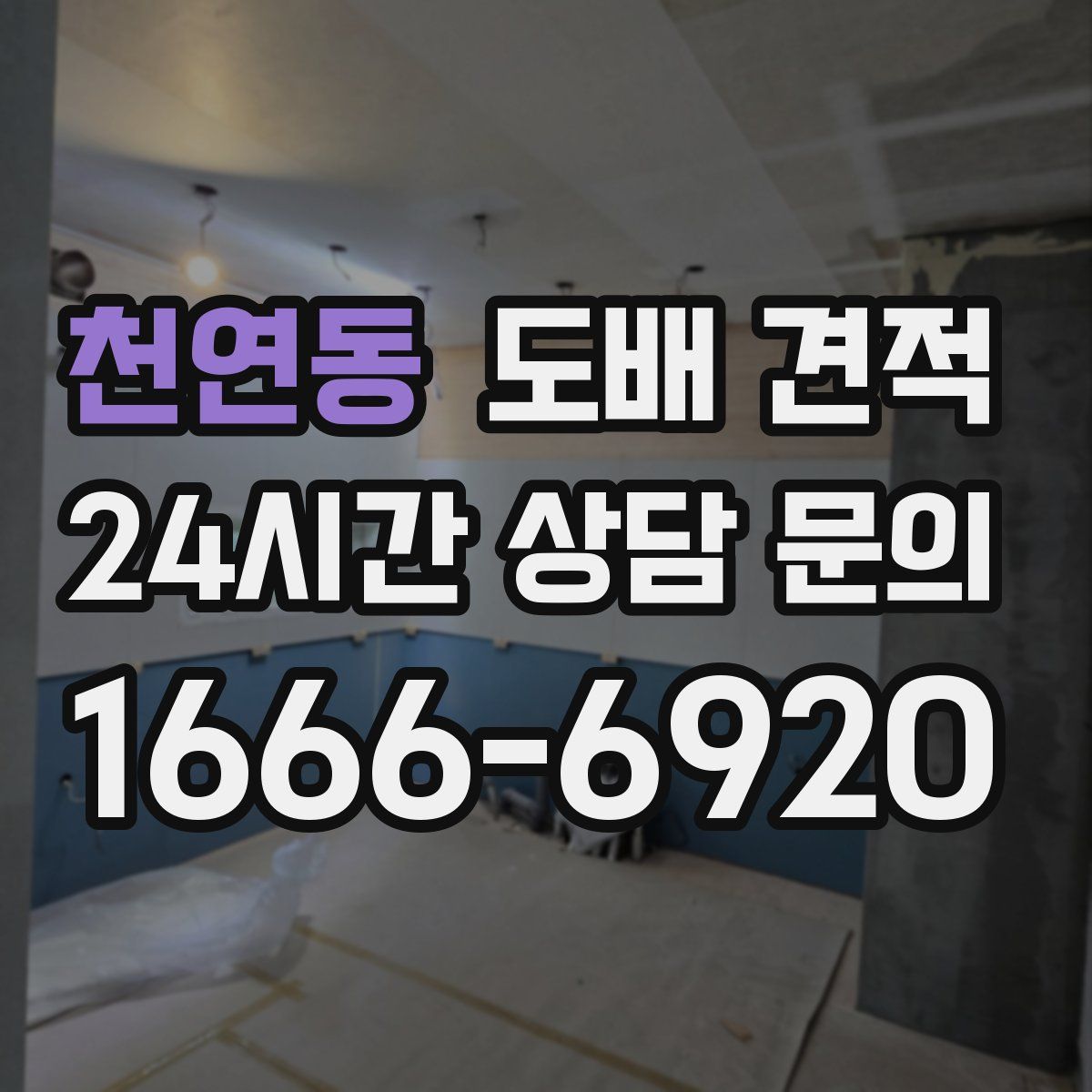 천연동 도배 견적