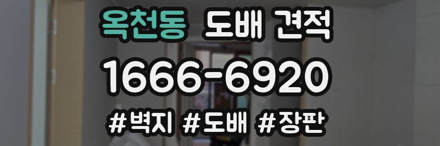 옥천동 도배 견적