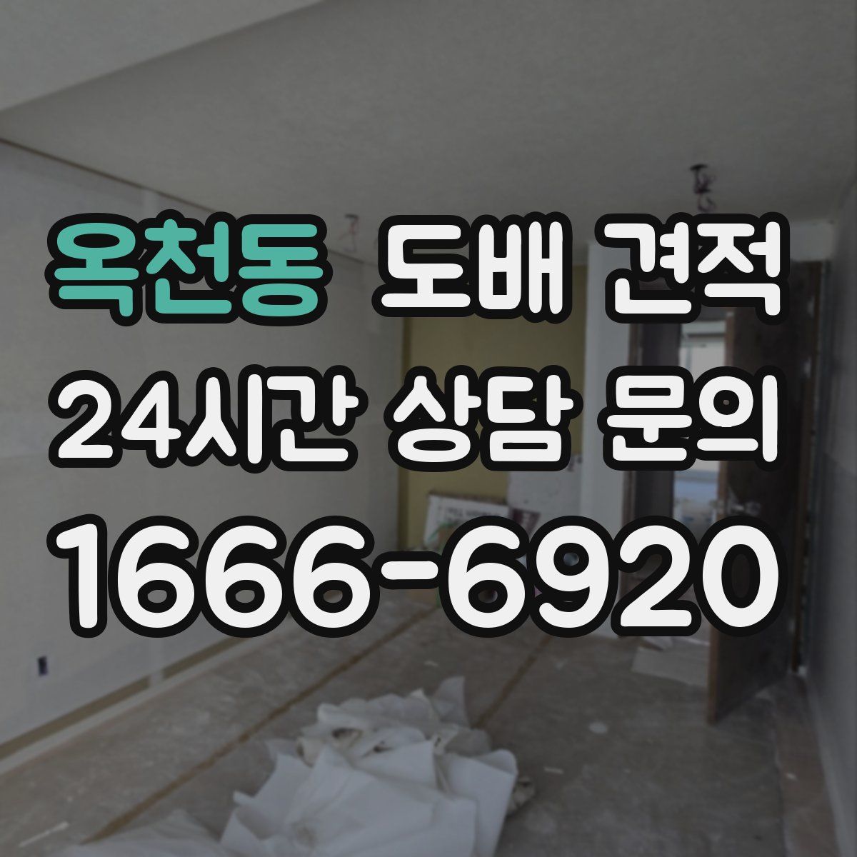 옥천동 도배 견적