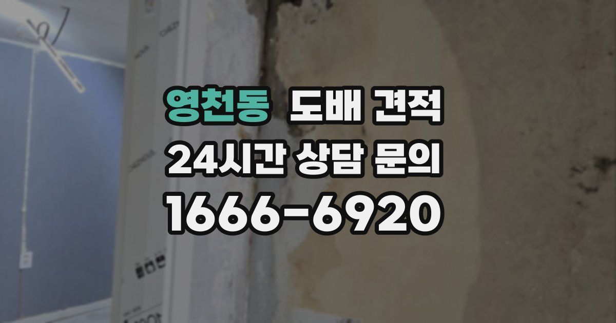 영천동 도배 견적