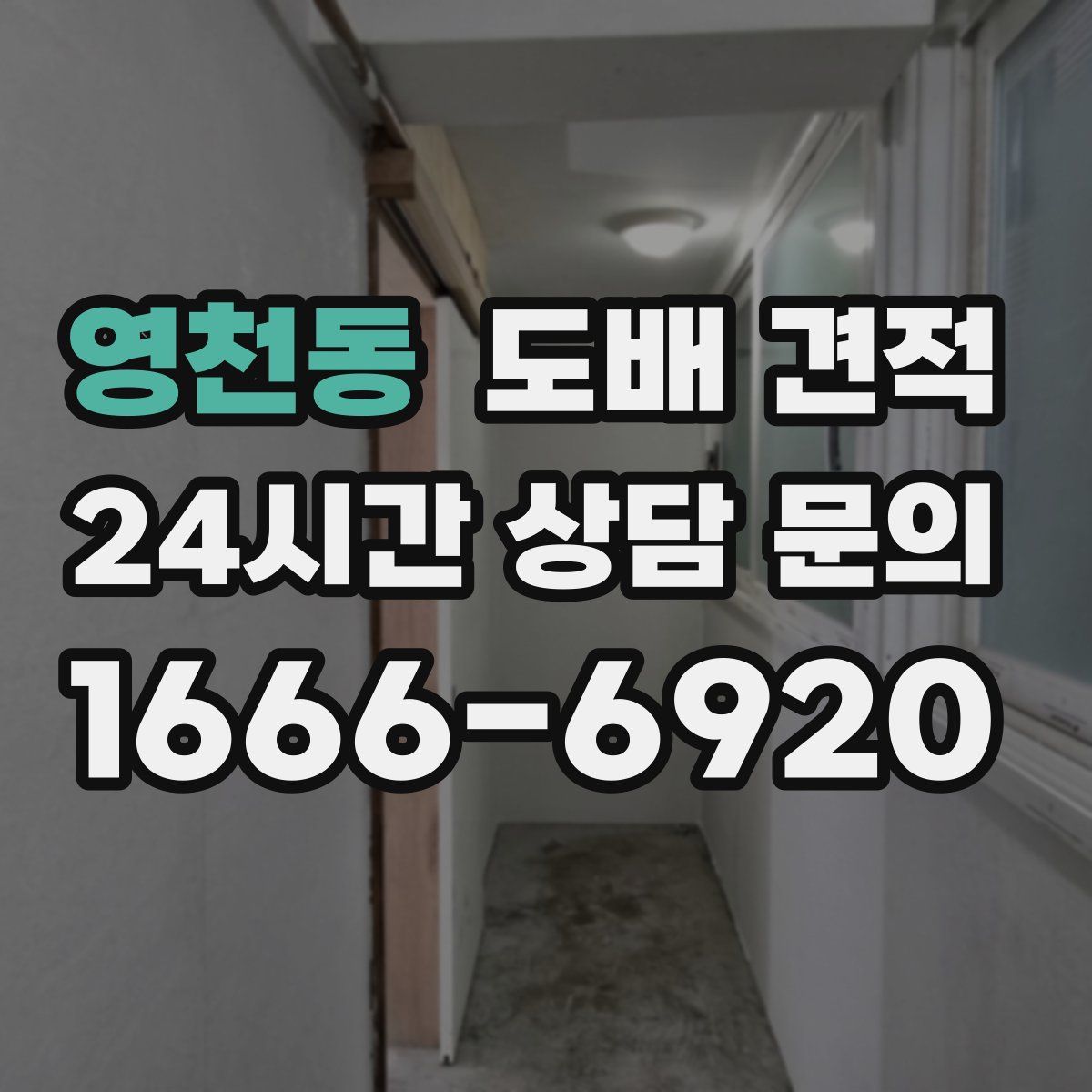 영천동 도배 견적