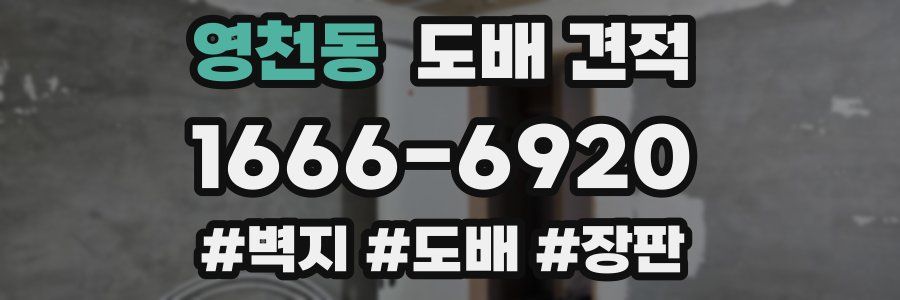 영천동 도배 견적