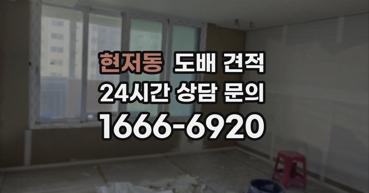 현저동 도배 견적