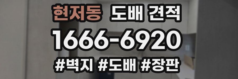 현저동 도배 견적