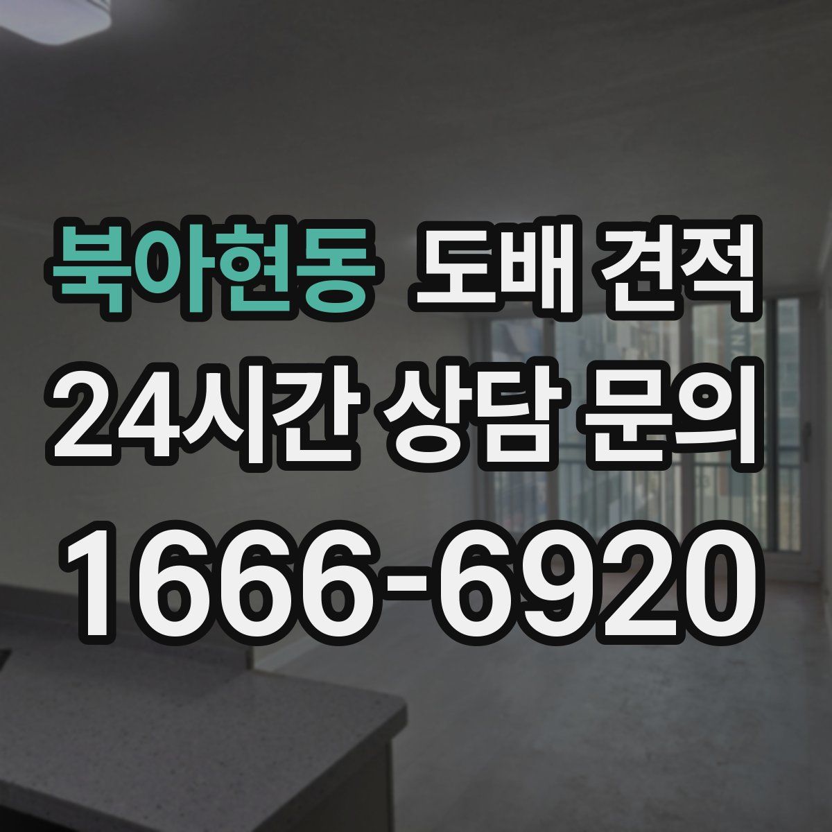 북아현동 도배 견적
