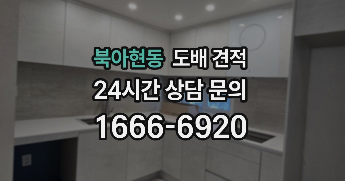 북아현동 도배 견적