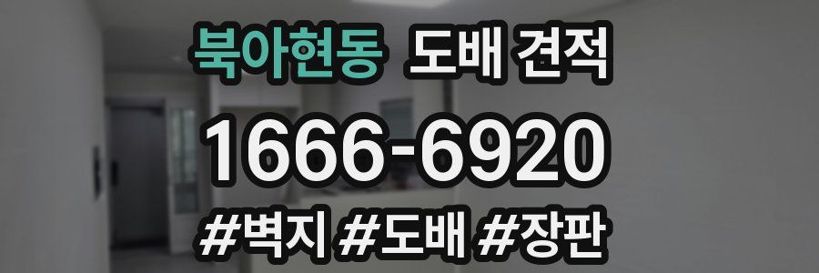 북아현동 도배 견적