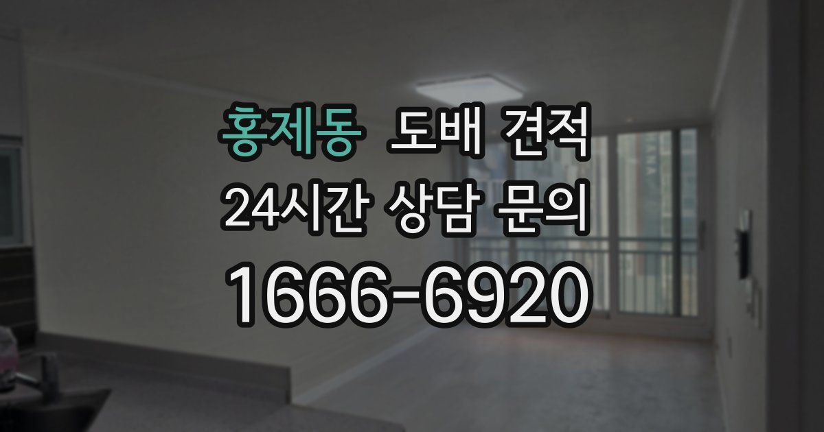 홍제동 도배 견적