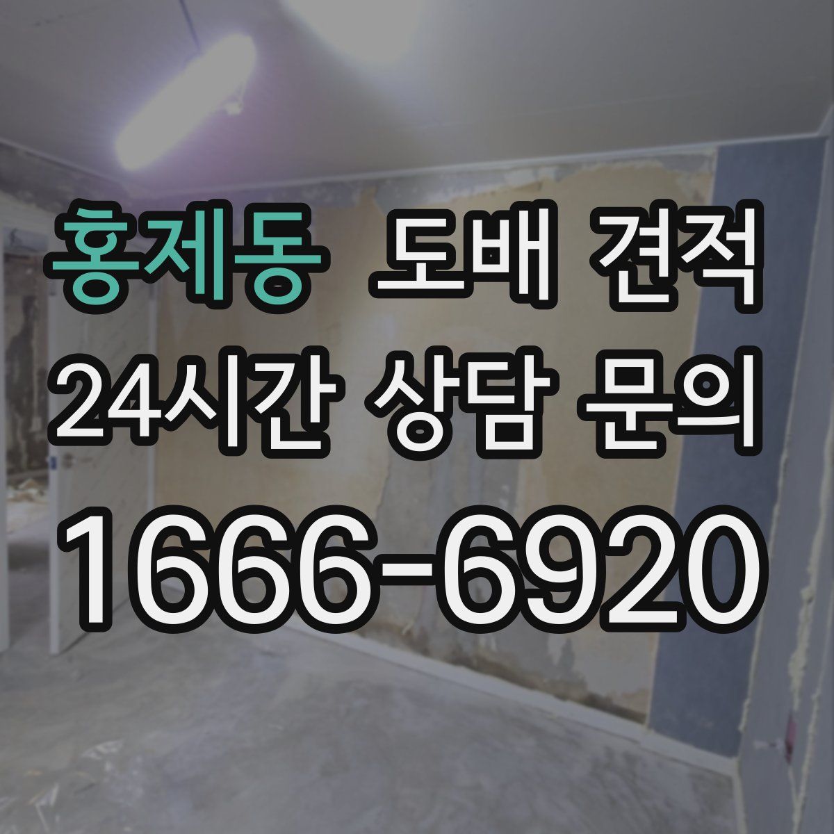 홍제동 도배 견적