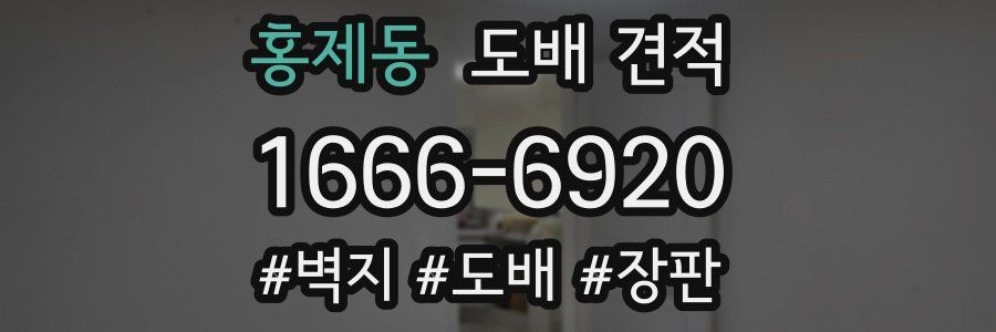 홍제동 도배 견적