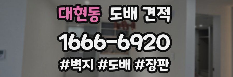 대현동 도배 견적