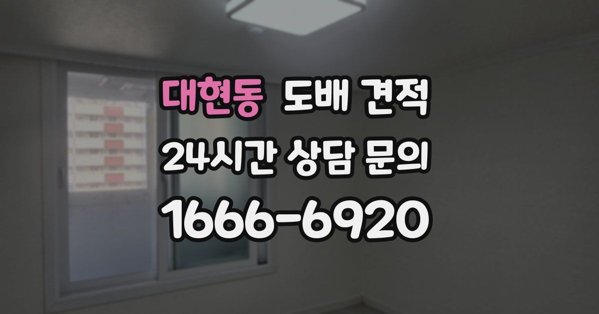 대현동 도배 견적