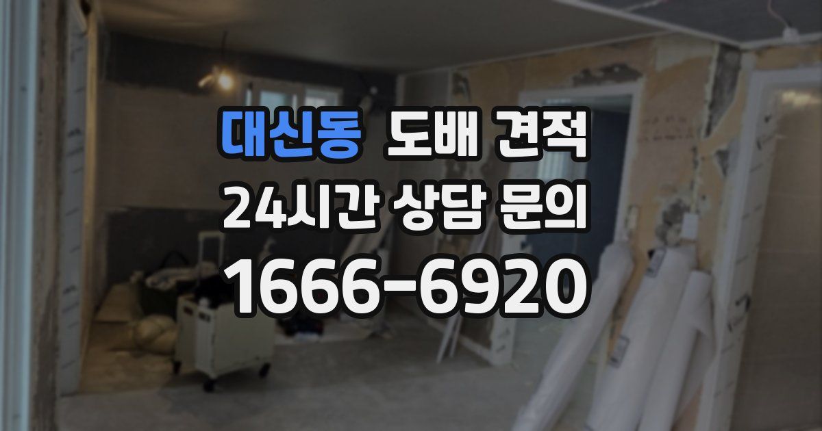 대신동 도배 견적