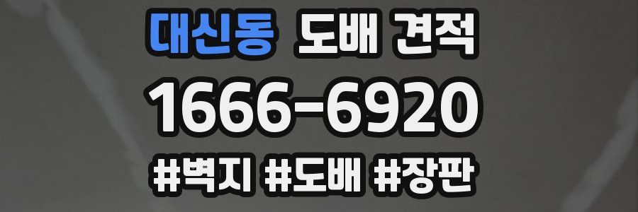 대신동 도배 견적