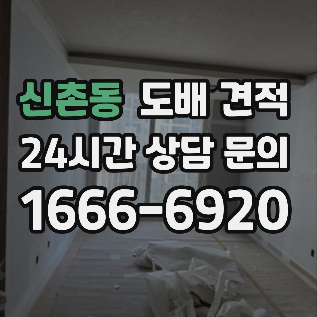 신촌동 도배 견적 상담 후 결정할 때 기준