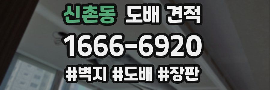 신촌동 도배 견적