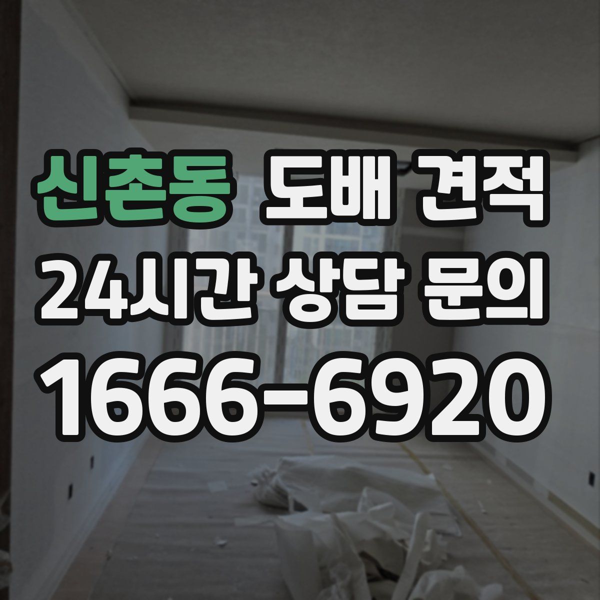 신촌동 도배 견적