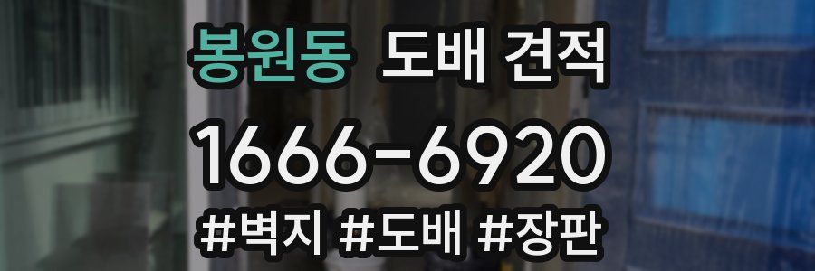 봉원동 도배 견적