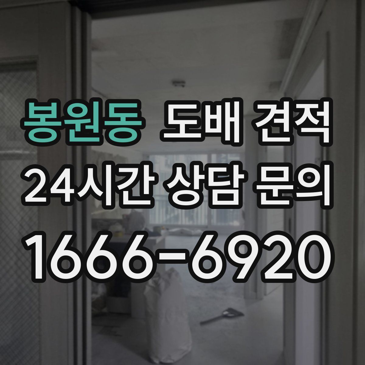 봉원동 도배 견적