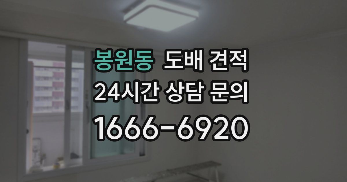 봉원동 도배 견적