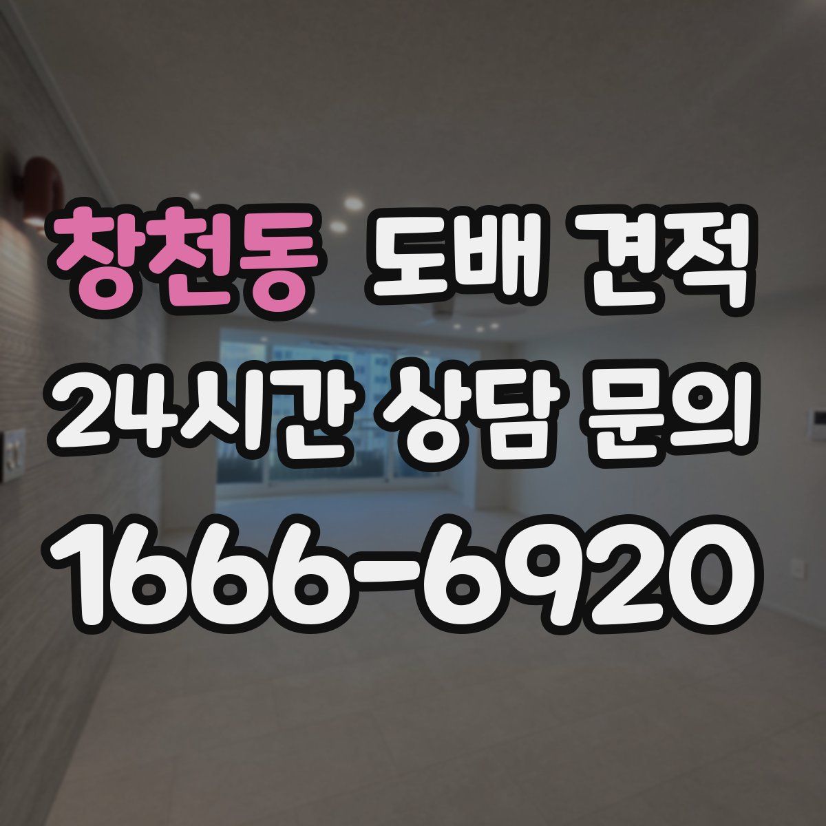창천동 도배 견적
