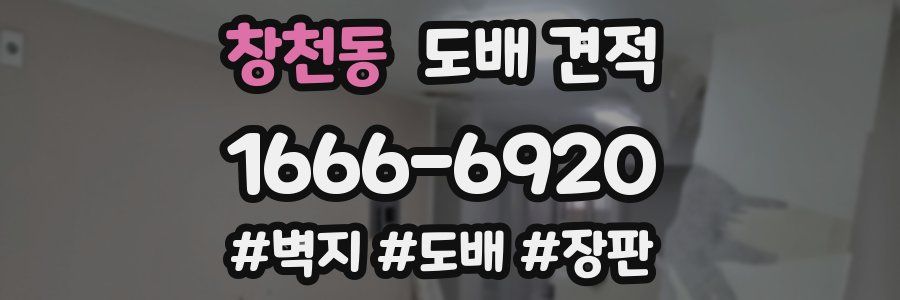 창천동 도배 견적