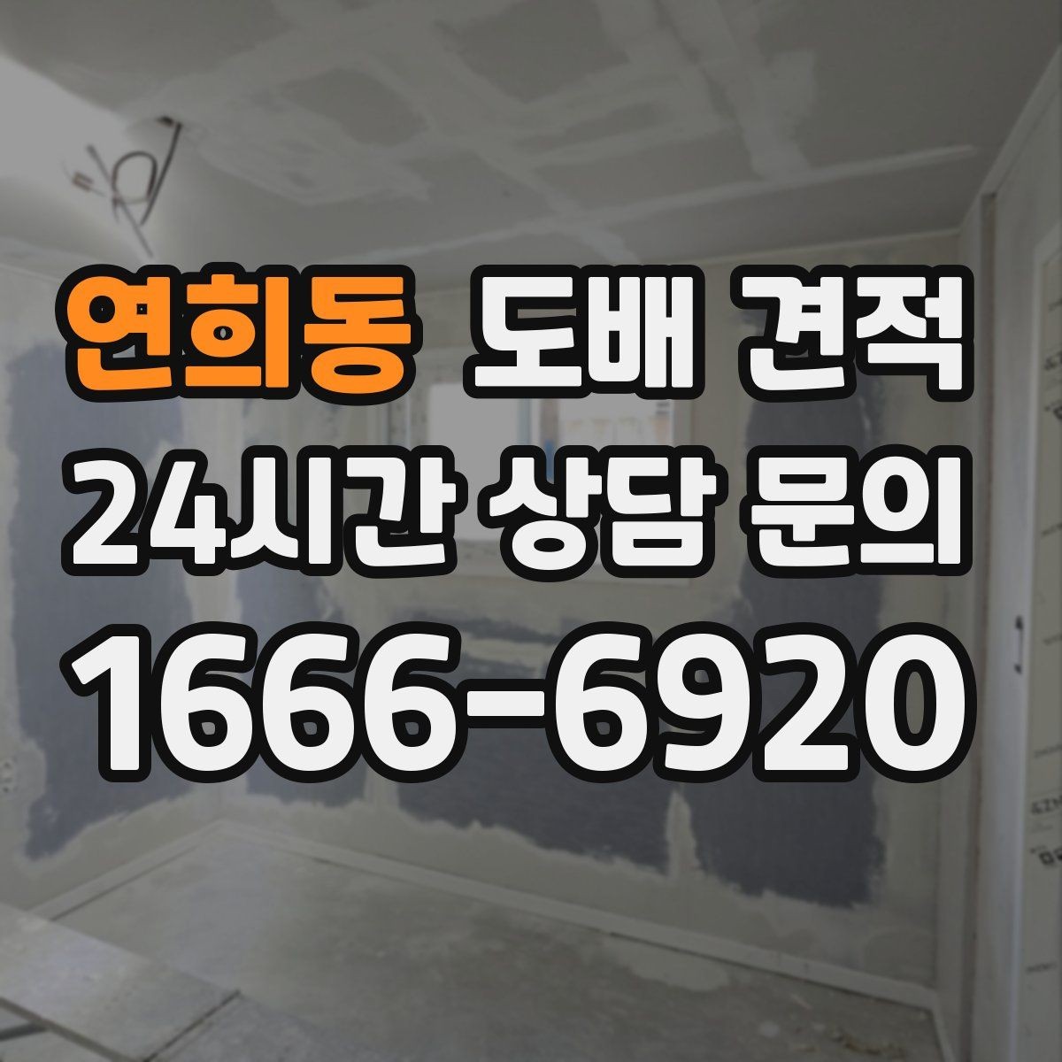 연희동 도배 견적 상담 과정에서 생기는 오해
