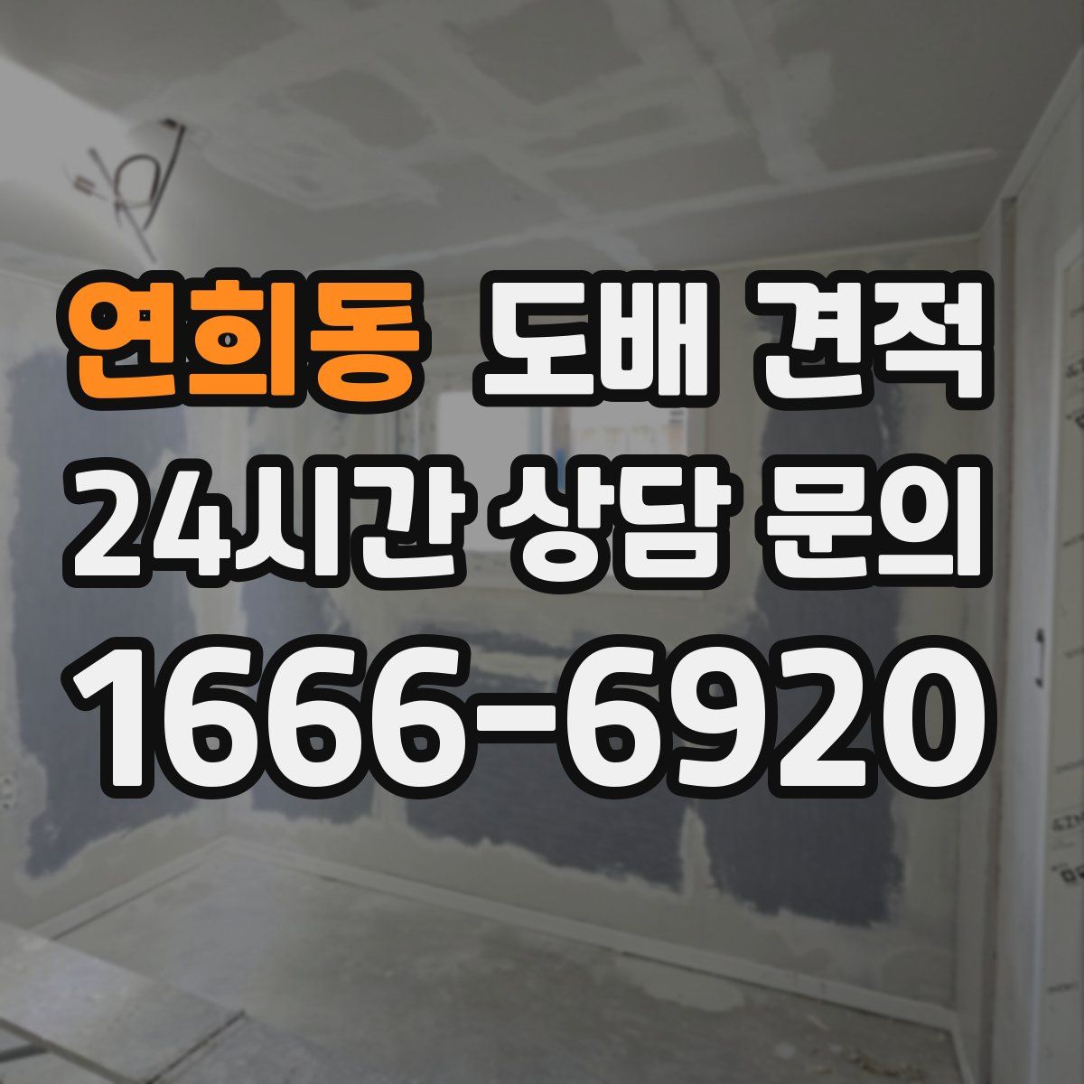 연희동 도배 견적