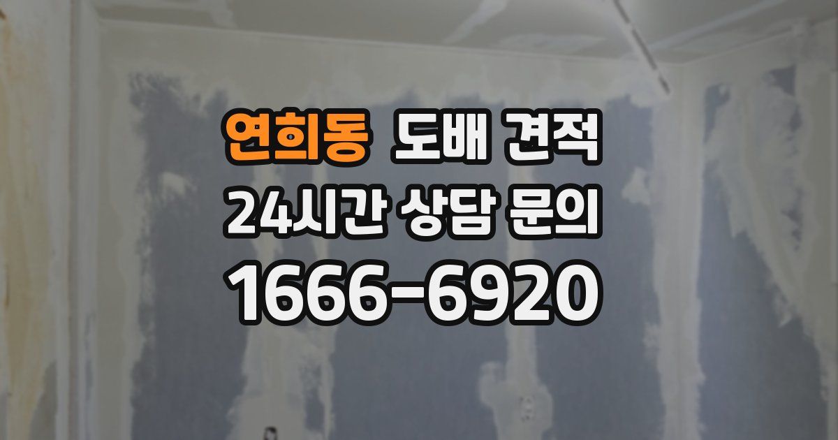 연희동 도배 견적