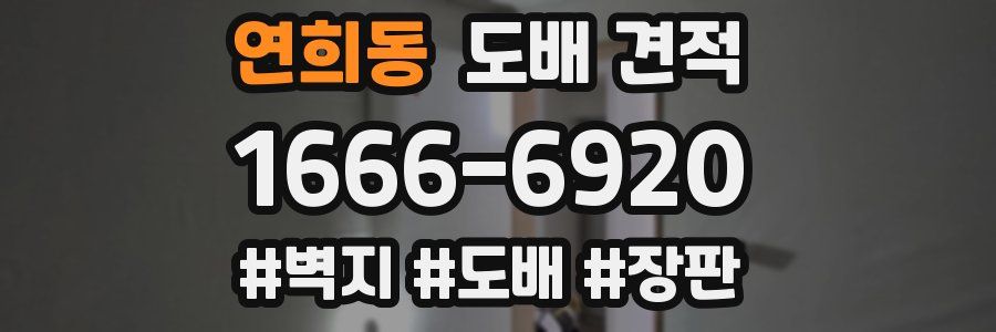 연희동 도배 견적