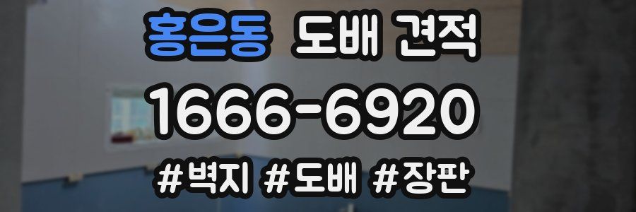 홍은동 도배 견적