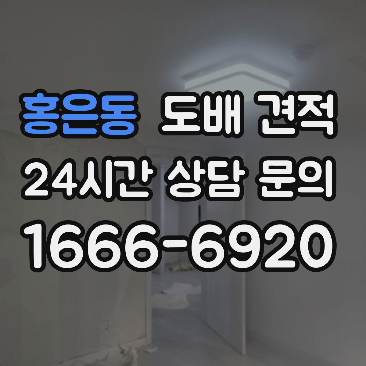 홍은동 도배 견적