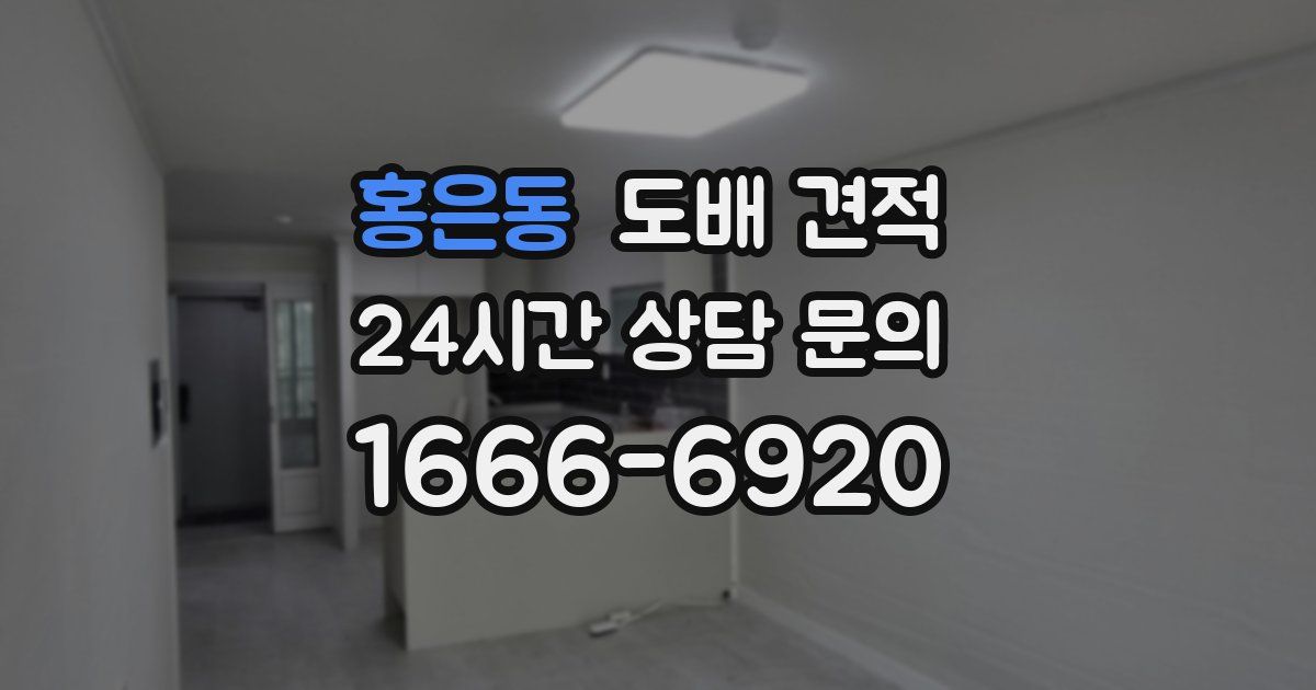 홍은동 도배 견적