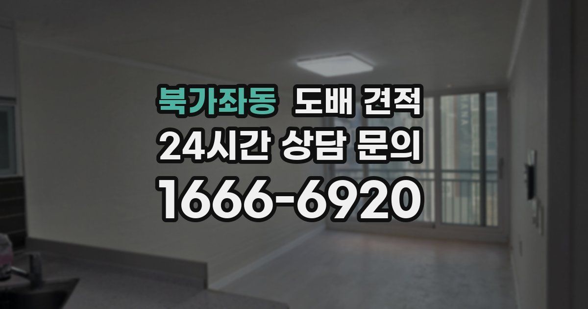 북가좌동 도배 견적