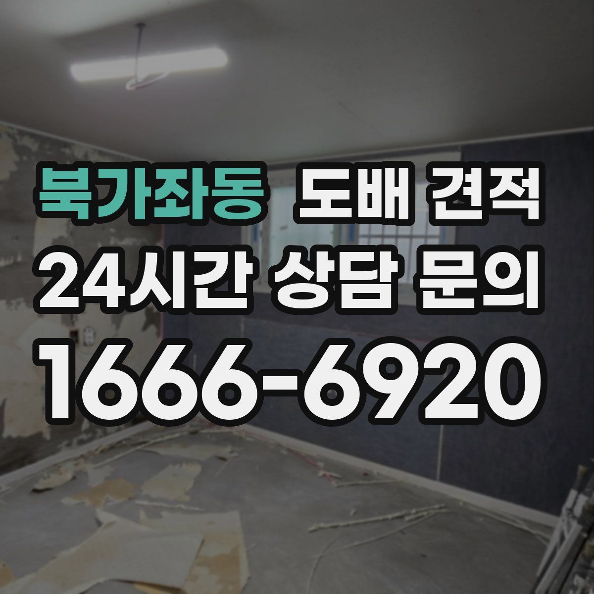북가좌동 도배 견적