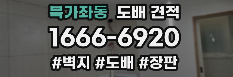 북가좌동 도배 견적