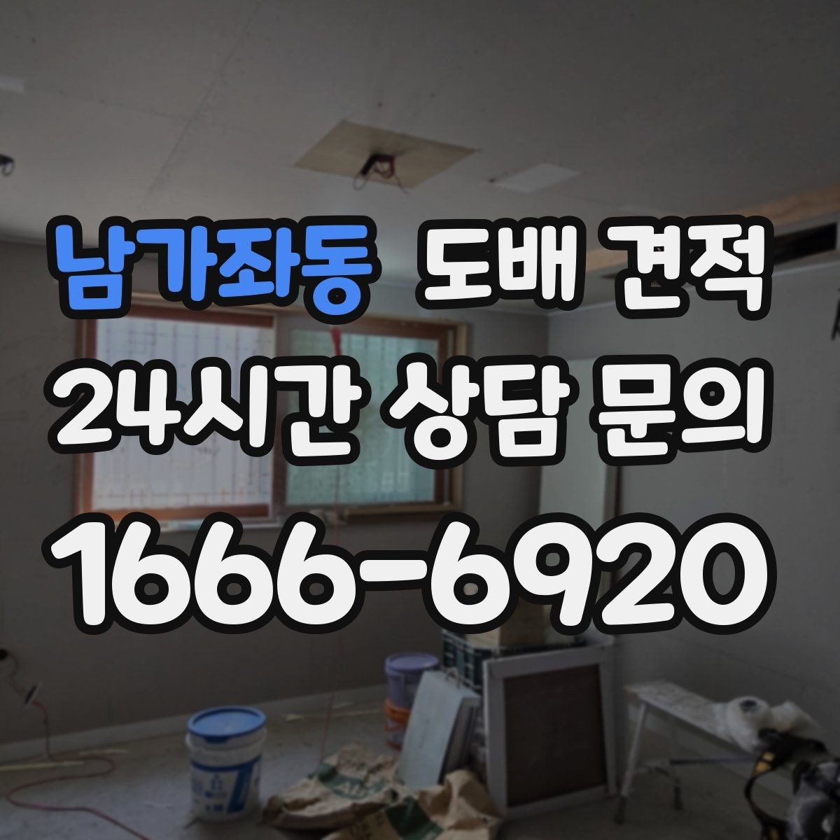 남가좌동 도배 견적 문의 시 물어볼 사항