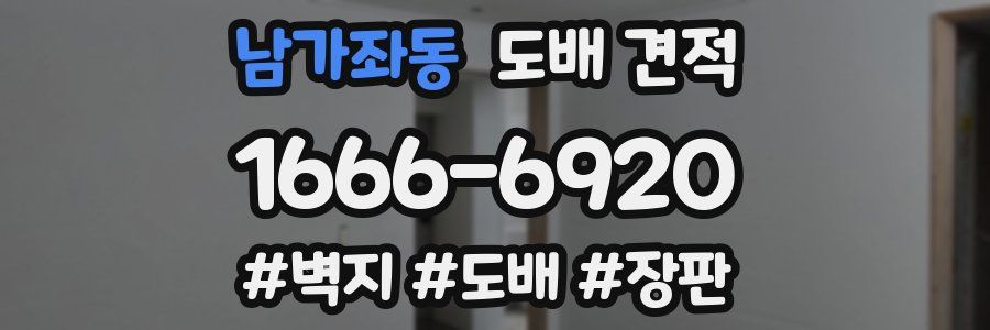 남가좌동 도배 견적