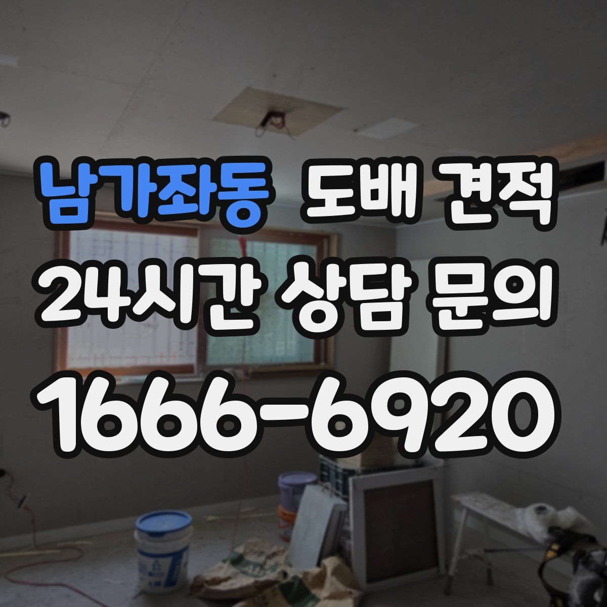 남가좌동 도배 견적