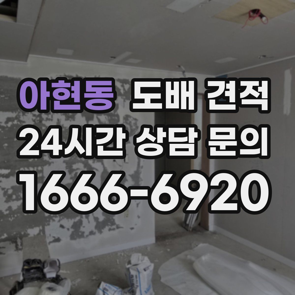 아현동 도배 견적