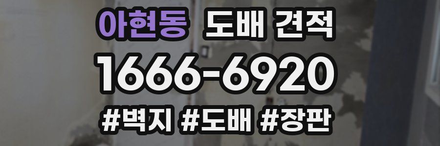 아현동 도배 견적