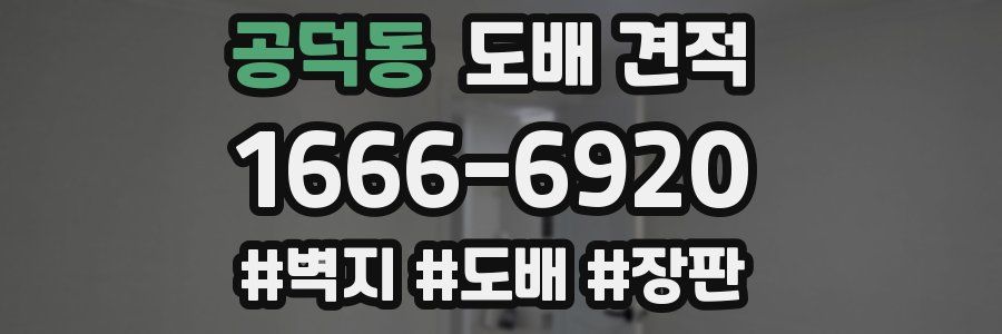 공덕동 도배 견적