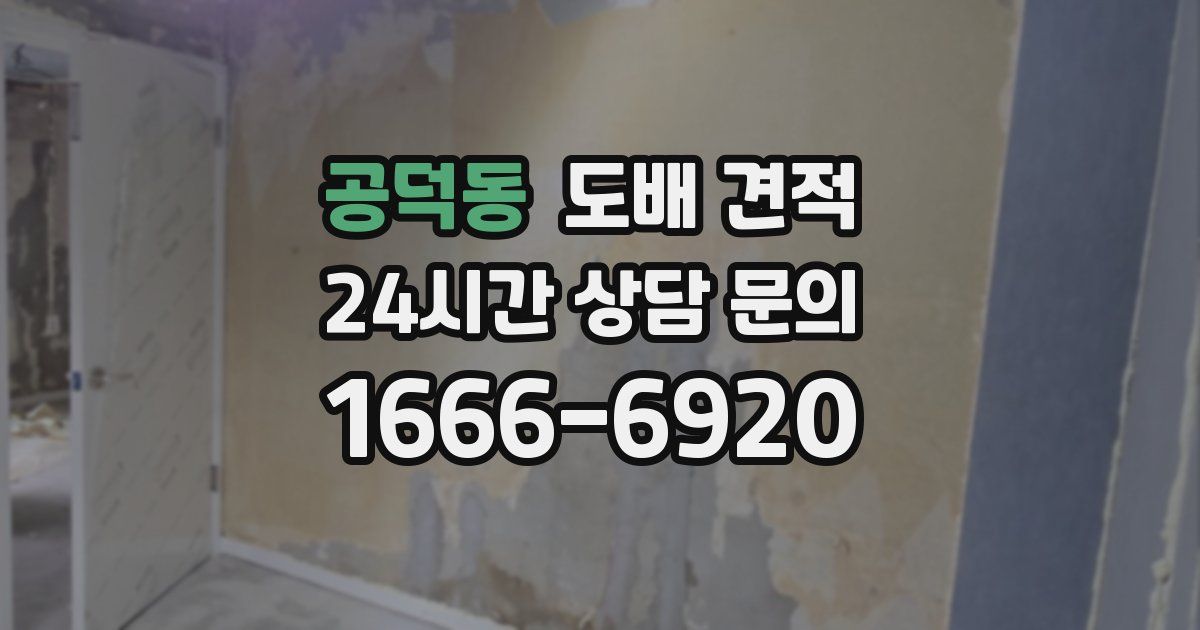 공덕동 도배 견적