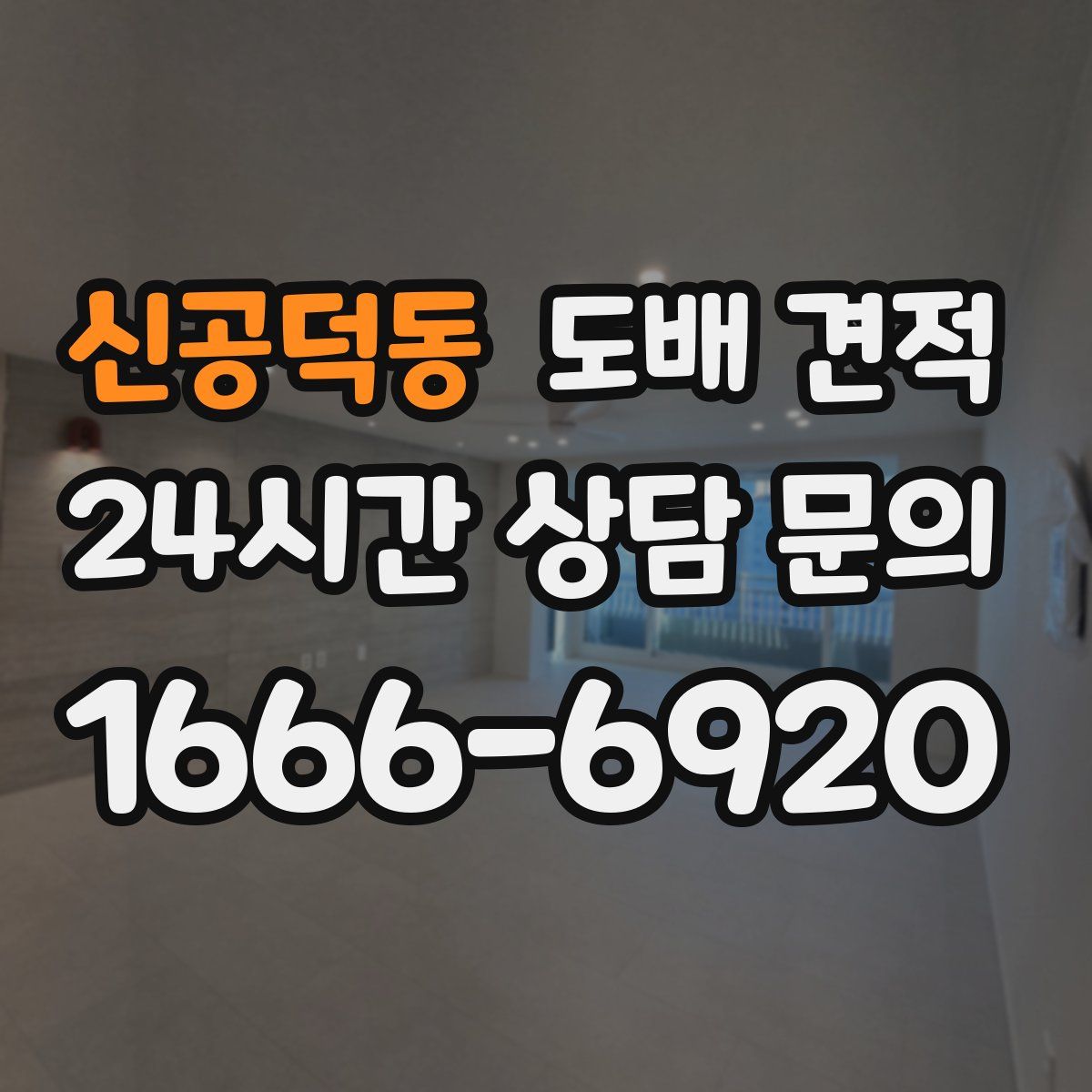 신공덕동 도배 견적