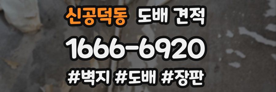 신공덕동 도배 견적