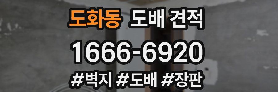 도화동 도배 견적