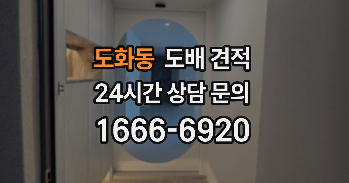 도화동 도배 견적