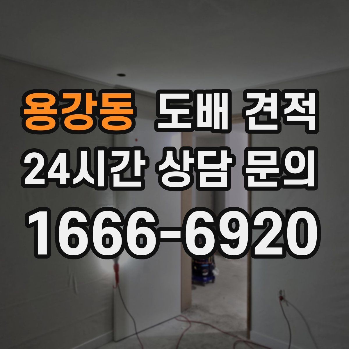 용강동 도배 견적 문의를 효율적으로 하는 방법